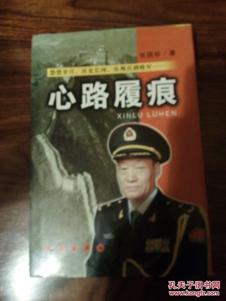 心路履痕_张国珍(吉林省军区副政委)_孔夫子旧书网