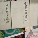 中国戏曲通史（三卷本)