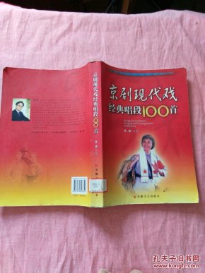 京剧现代戏经典唱段100首(馆藏书,本书的书名