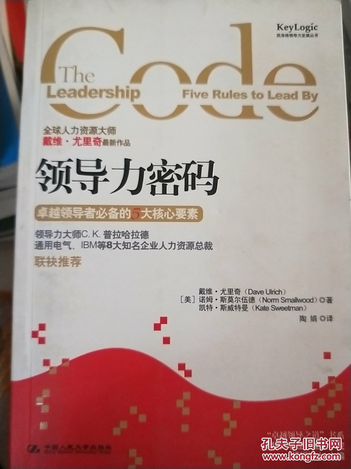 领导力密码:卓越领导者必备的5大核心要素