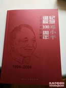 纪念邓小平诞辰100周年