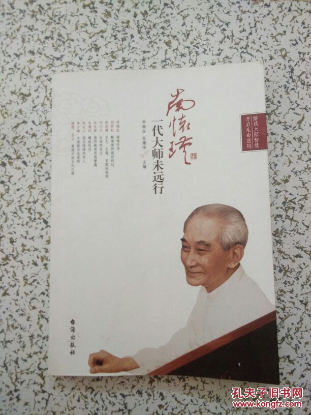 南怀瑾:一代大师未远行
