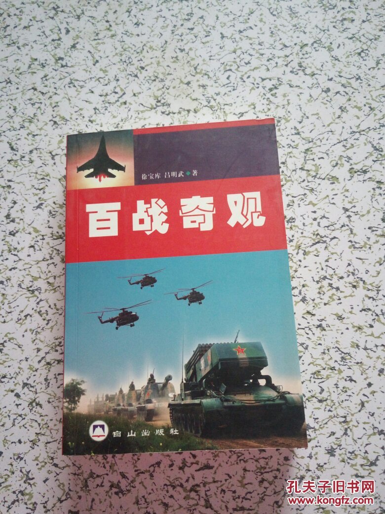 百战奇观