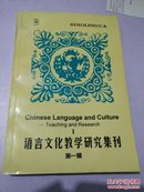 语言文化教学研究集刊第一辑