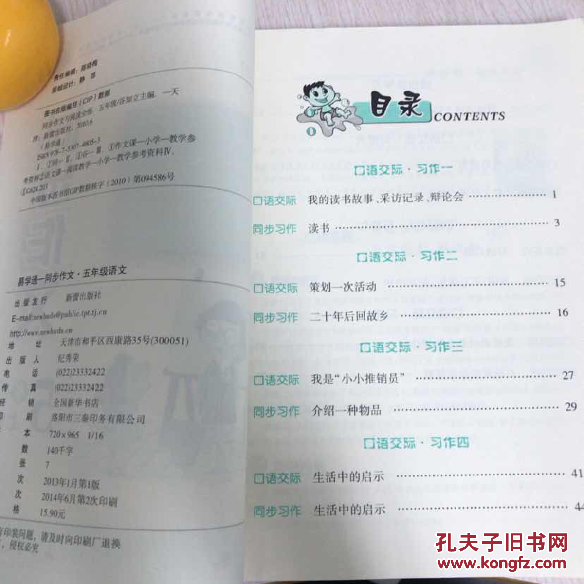 易学通—同步作文(五年级上册)