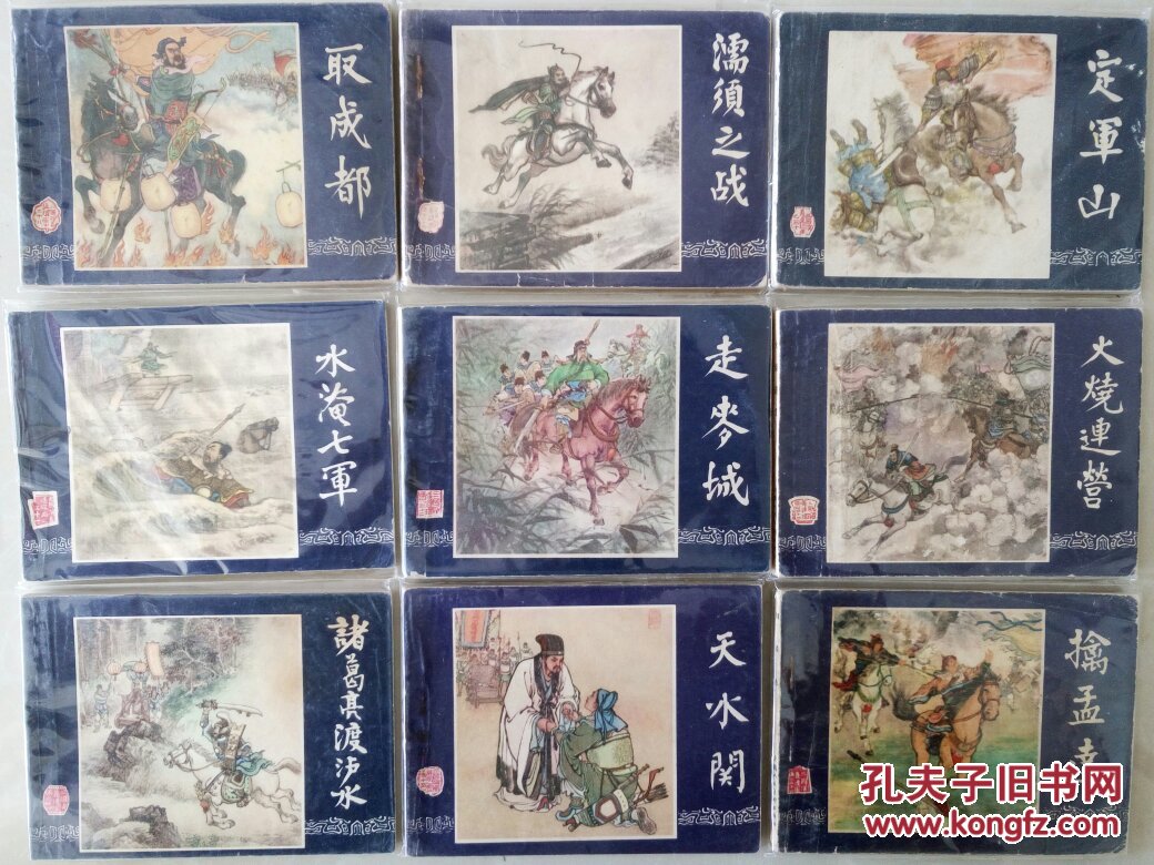 三国演义连环画全48本套保老包真