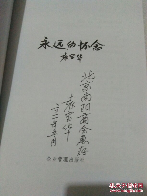 永远的怀念(袁宝华 签名赠书)