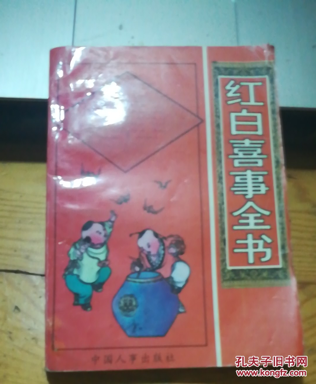 红白喜事全书