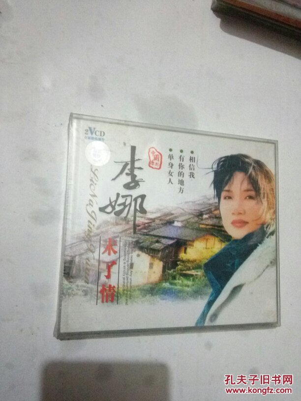李娜未了情2vcd未开封