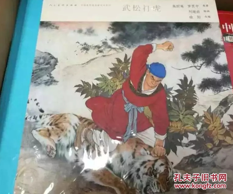 中国连环画名家名作系列 武松打虎