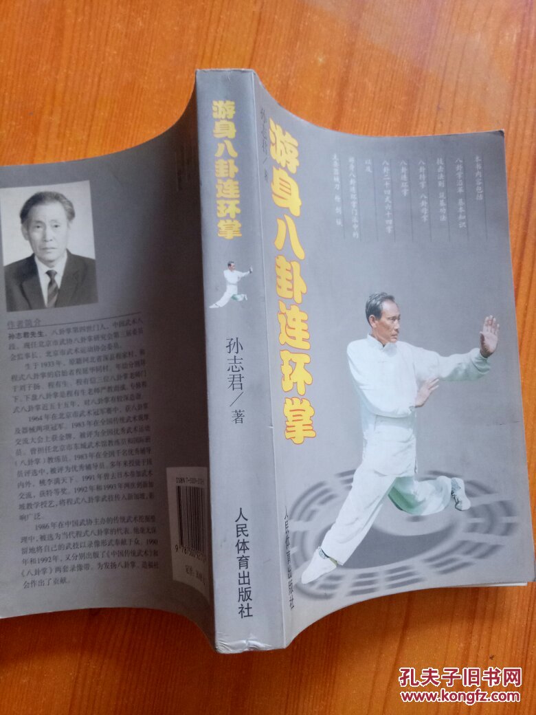 游身八卦连环掌