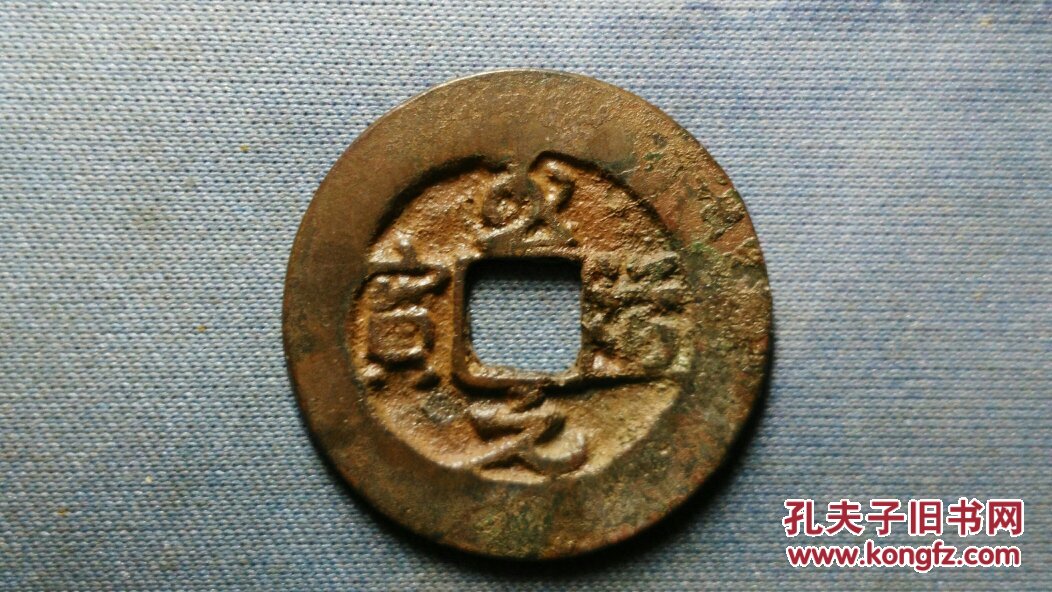 北宋:美品【至道元宝】宽缘行书小平钱 北宋朝古铜钱铜币古玩收藏保真