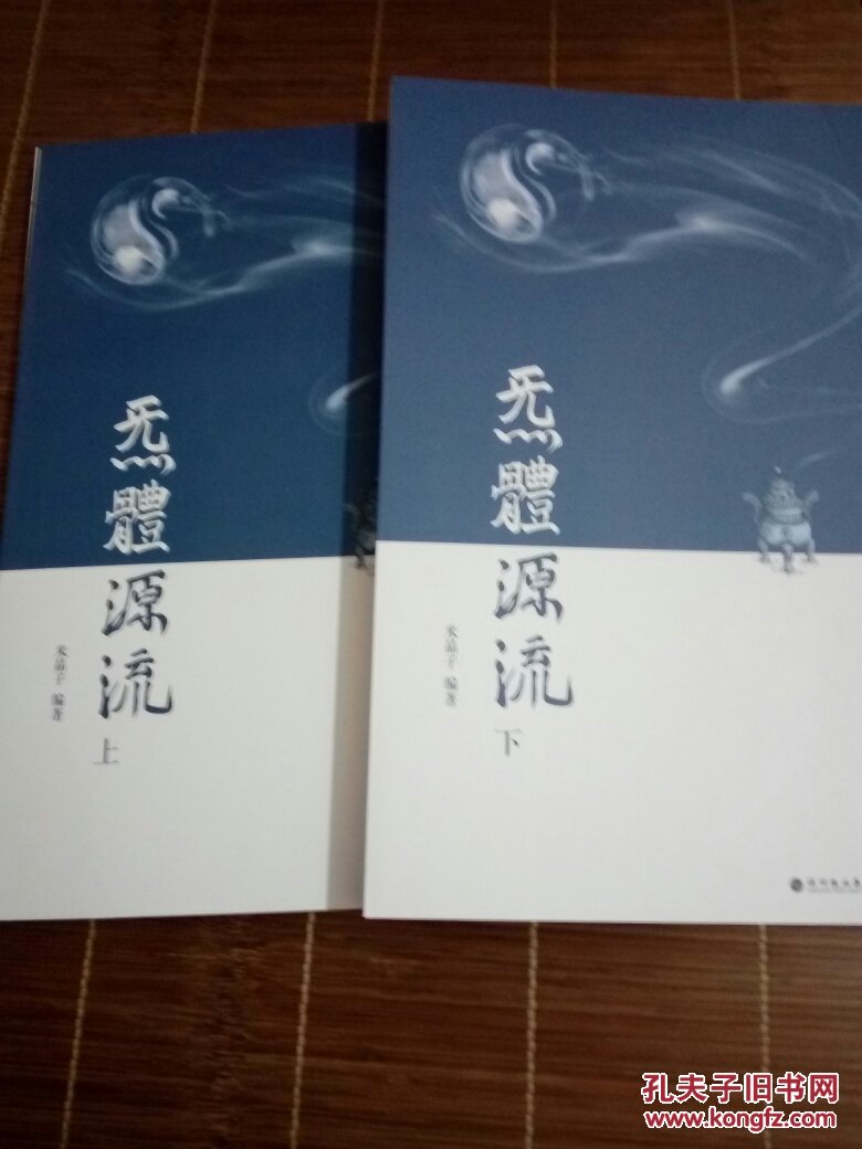 炁体源流(上下全两册 函套精装)