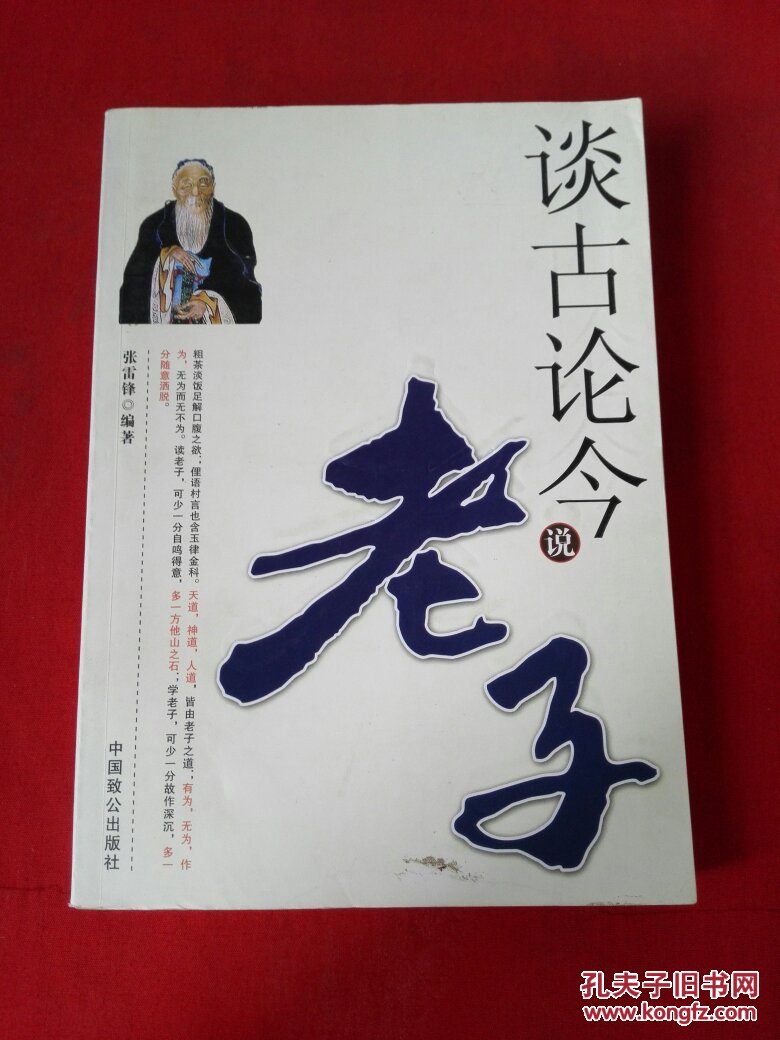 谈古论今说老子