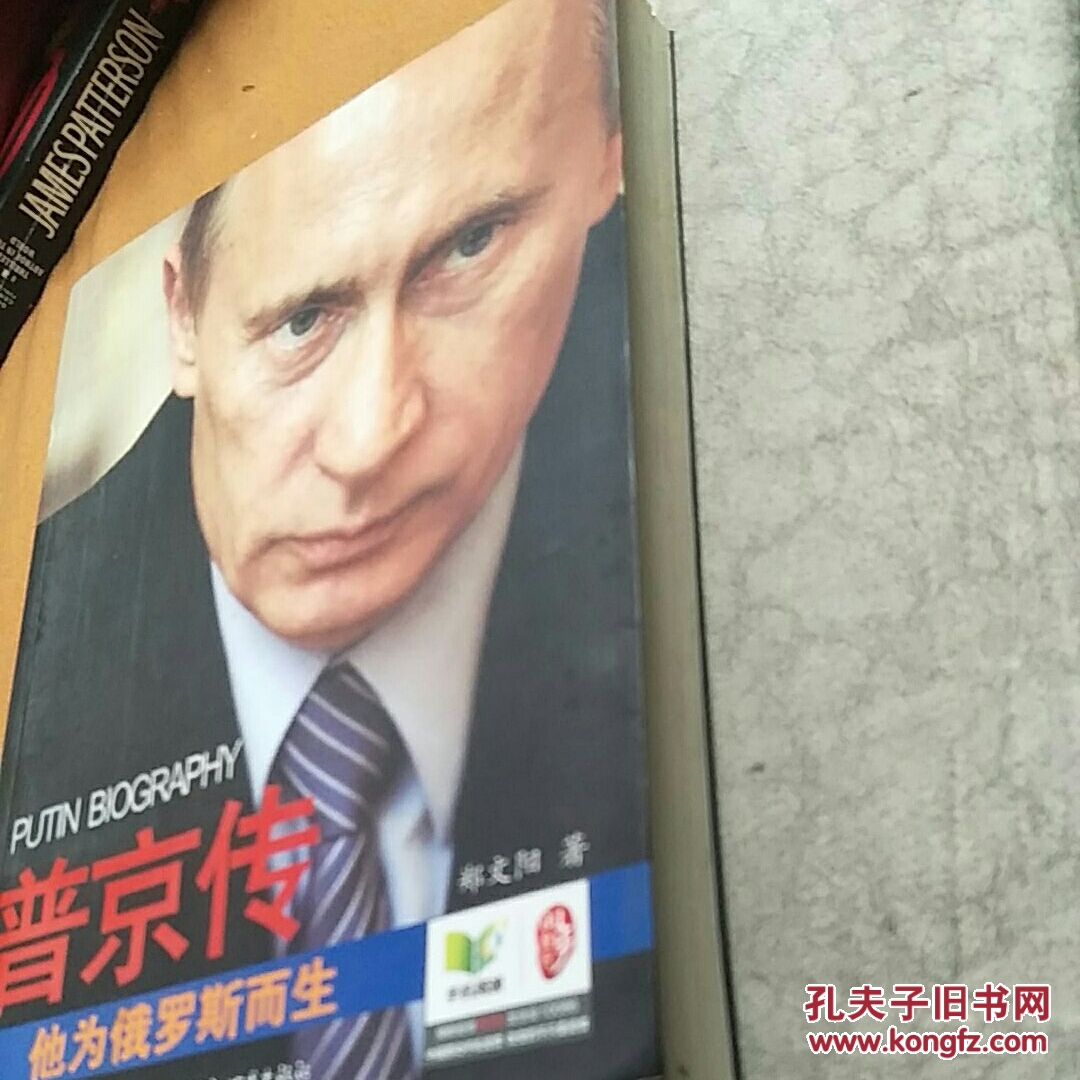 普京传:他为俄罗斯而生