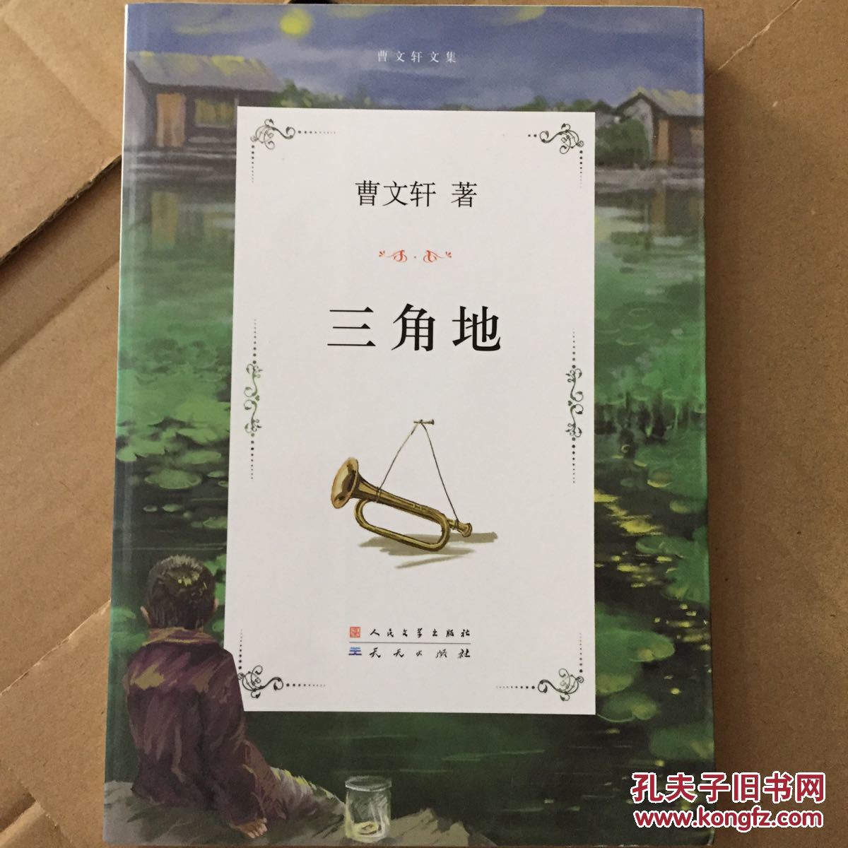 曹文轩文集:三角地
