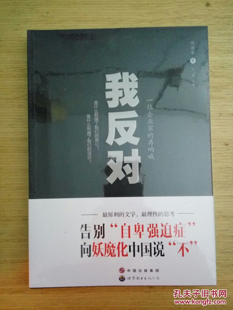 我反对 一位企业家的再呐喊 未拆封