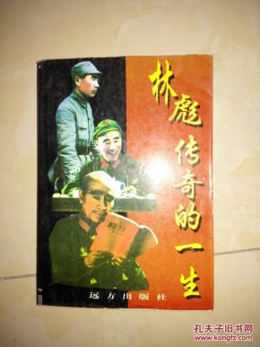 林彪传奇的一生