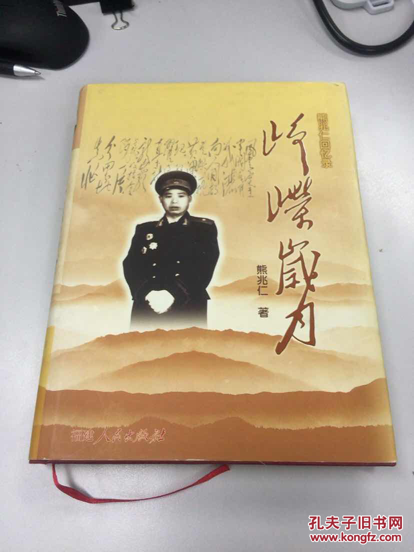 峥嵘岁月 熊兆仁回忆录(精装本)