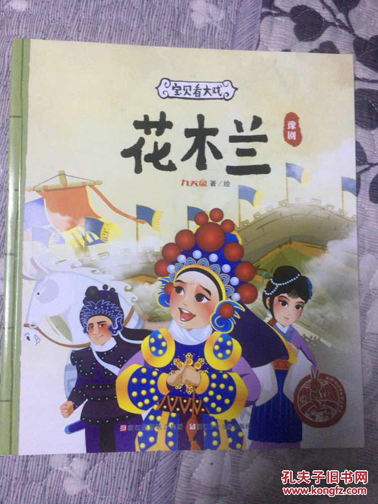 花木兰(绘本)豫剧 宝贝看大戏
