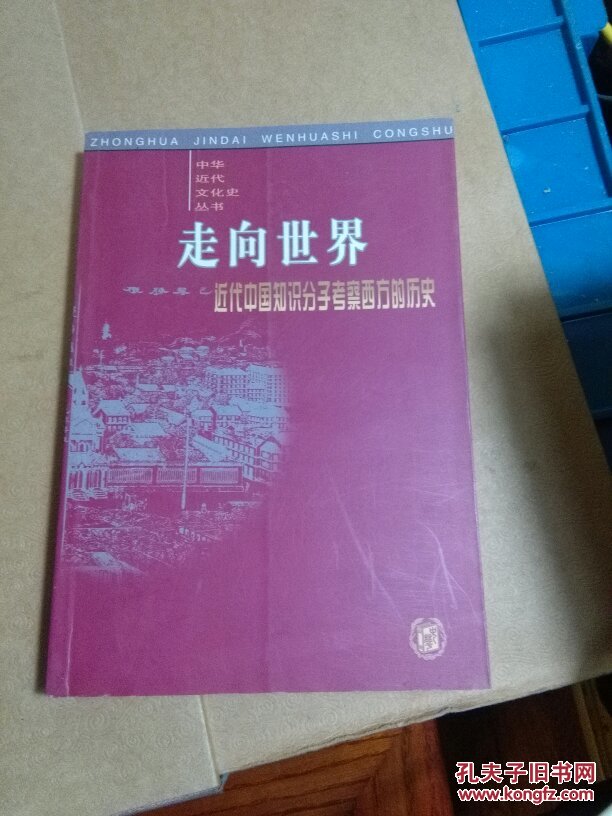 走向世界——近代中国知识分子考察西方的历史