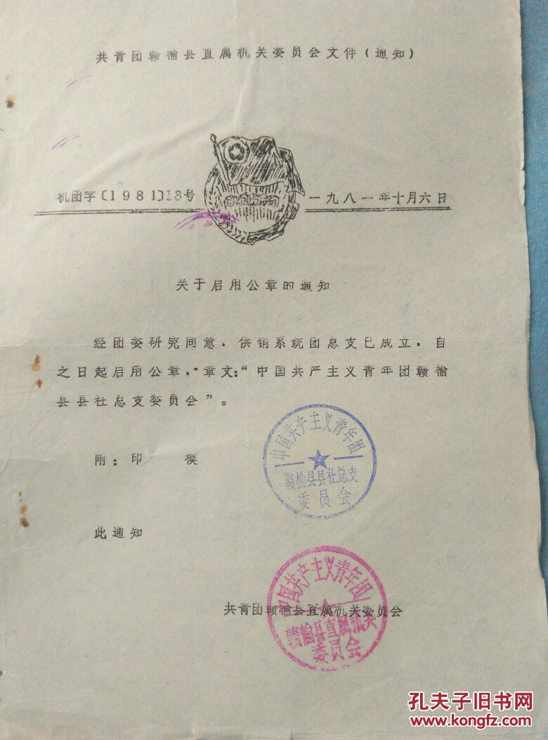 赣榆县机关团委 关于启用公章的通知
