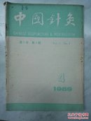 中国针灸1989年第4期（第9卷）