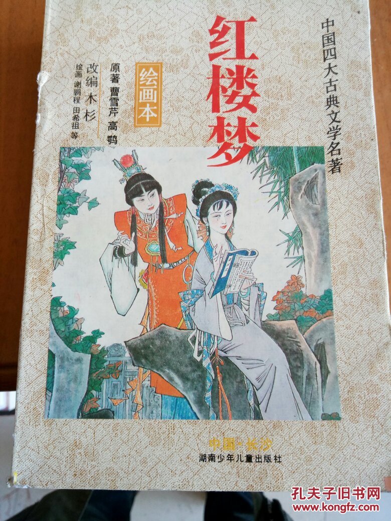 红楼梦绘画本._不详_孔夫子旧书网