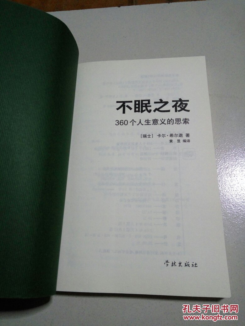 不眠之夜 : 360个人生意义的思索(一版一印)