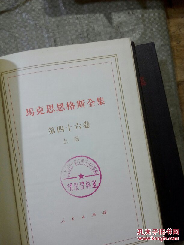马克思恩格斯全集(46 上下【全黑 硬精装 馆藏