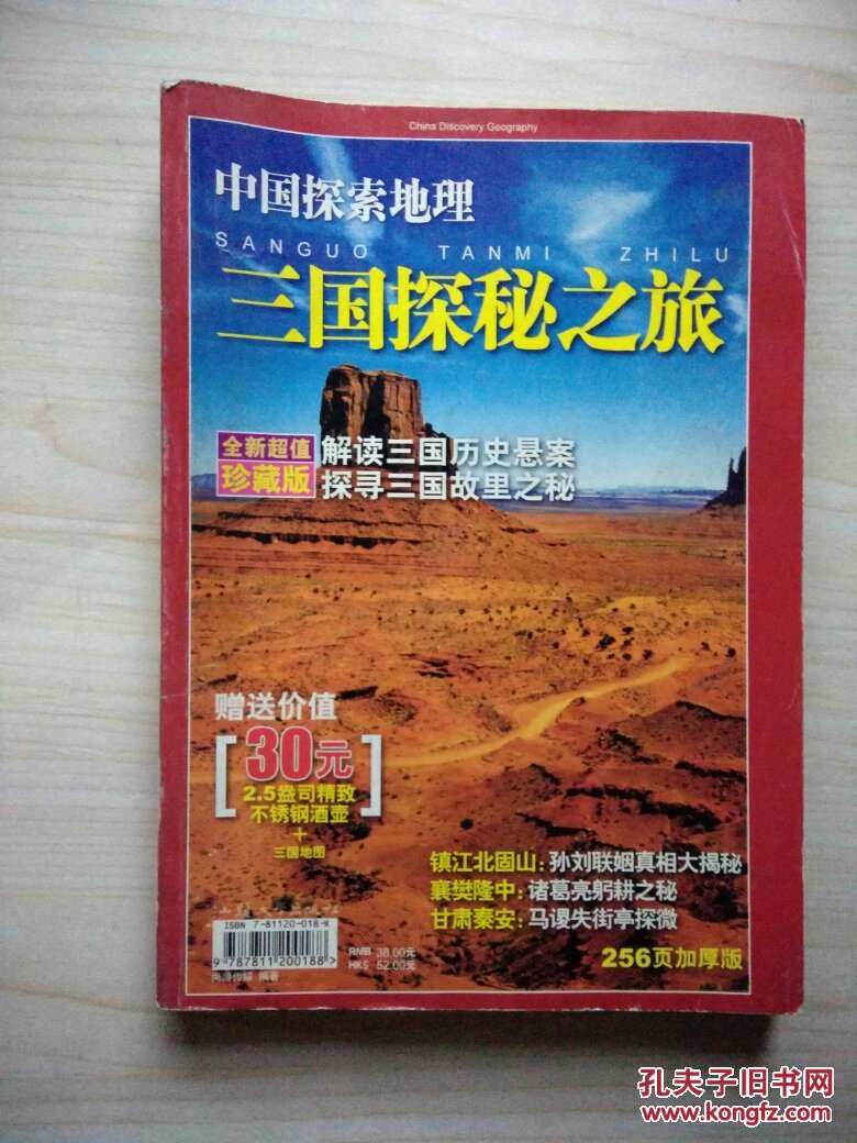 中国探索地理:三国探秘之旅 (人文探索特刊)