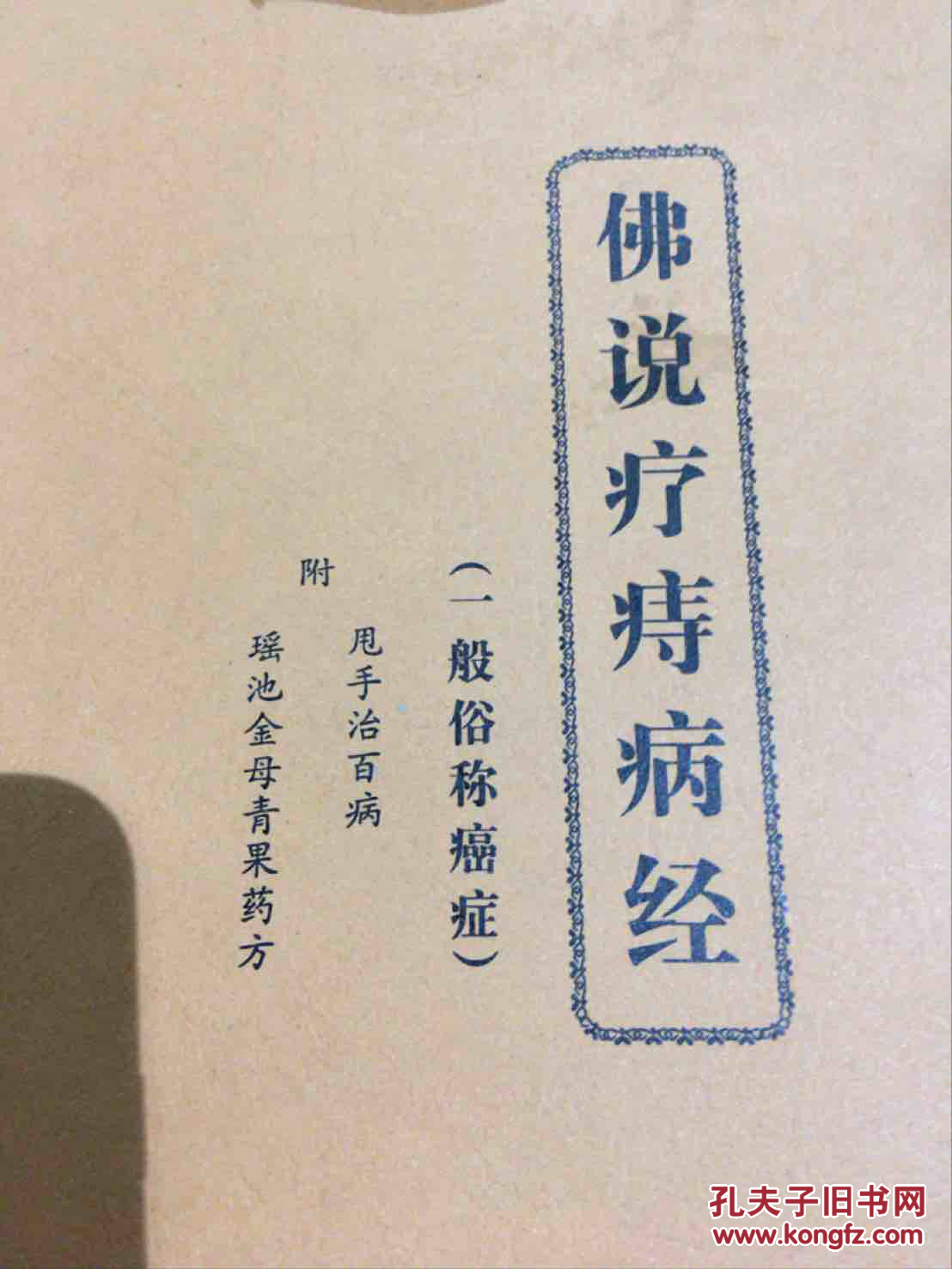 佛说疗痔病经