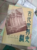 古代世界史纲  1948年棠棣出版社 馆藏 民国旧书