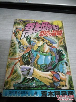 乔乔历险记3--奇妙的冒险[漫画版]