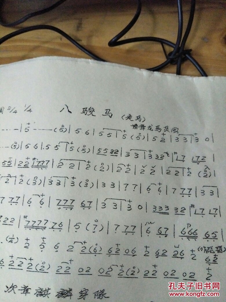 南音:八骏马:走马(油印)83年版 ——泉州工人文化宫南音组印