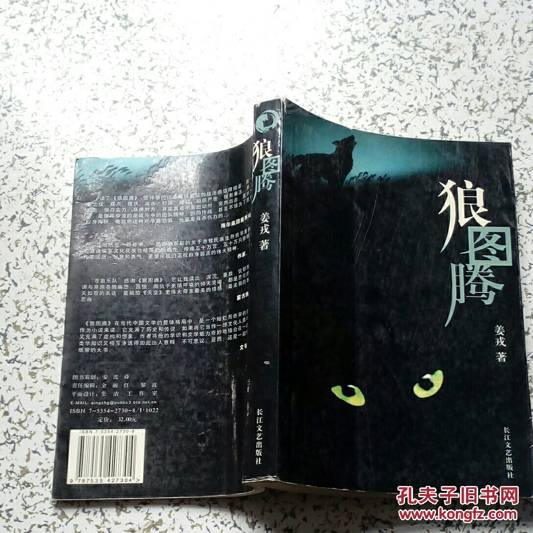 狼图腾 姜戎著