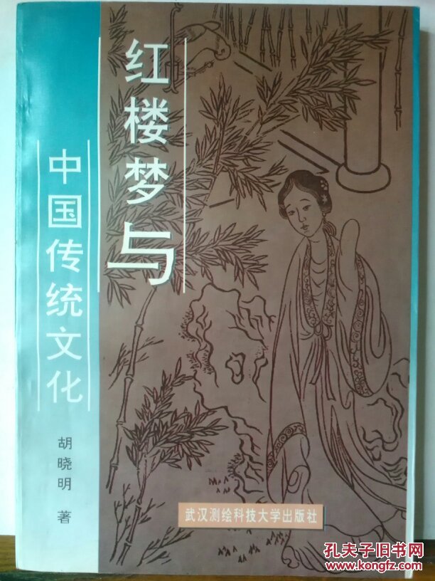 红楼梦与中国传统文化