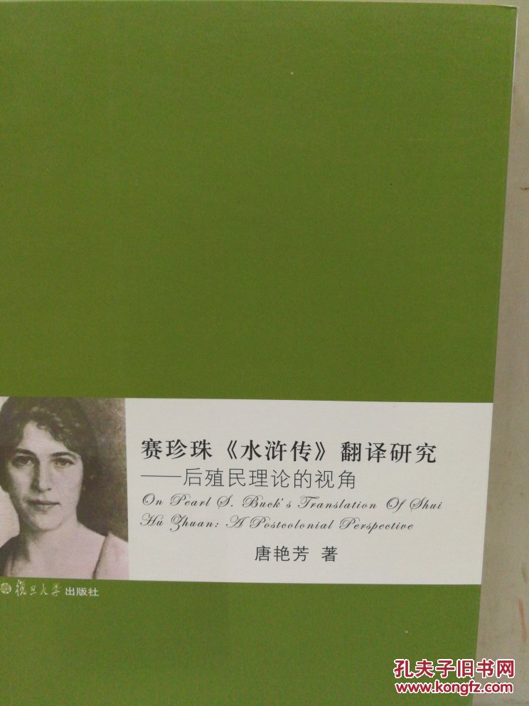 赛珍珠水浒传翻译研究后殖民理论的视角