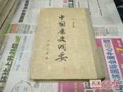 中国历史纲要54年1版1印