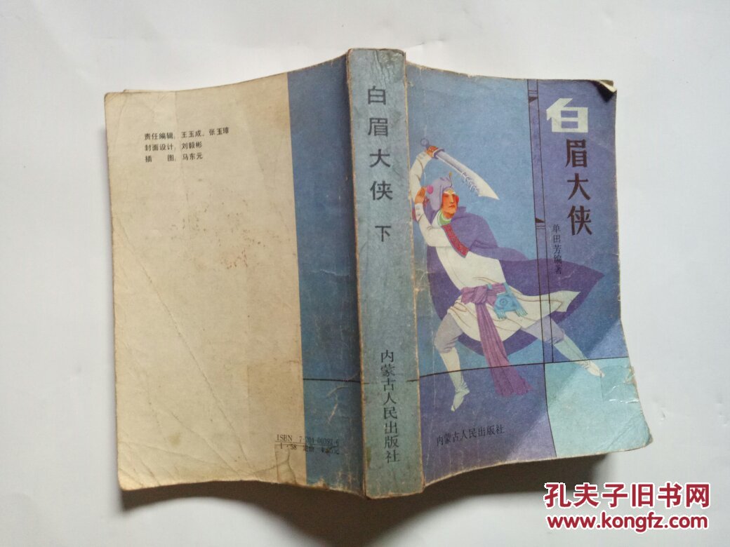 白眉大侠 下册