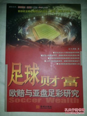 足球财富:欧赔与亚盘足彩研究_刘胜临著_孔夫