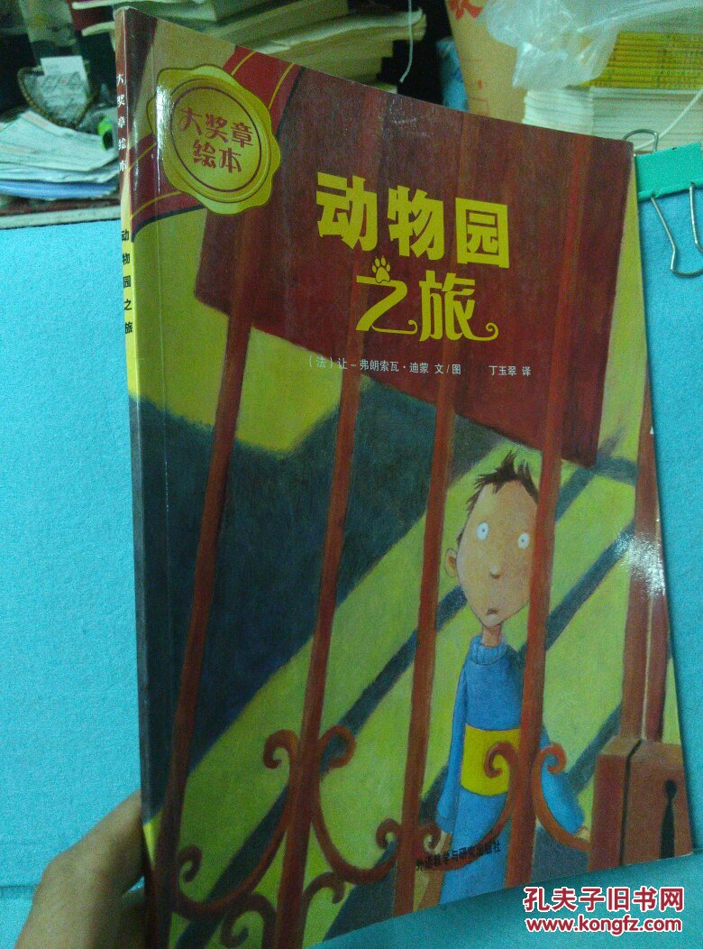 大奖章绘本:动物园之旅