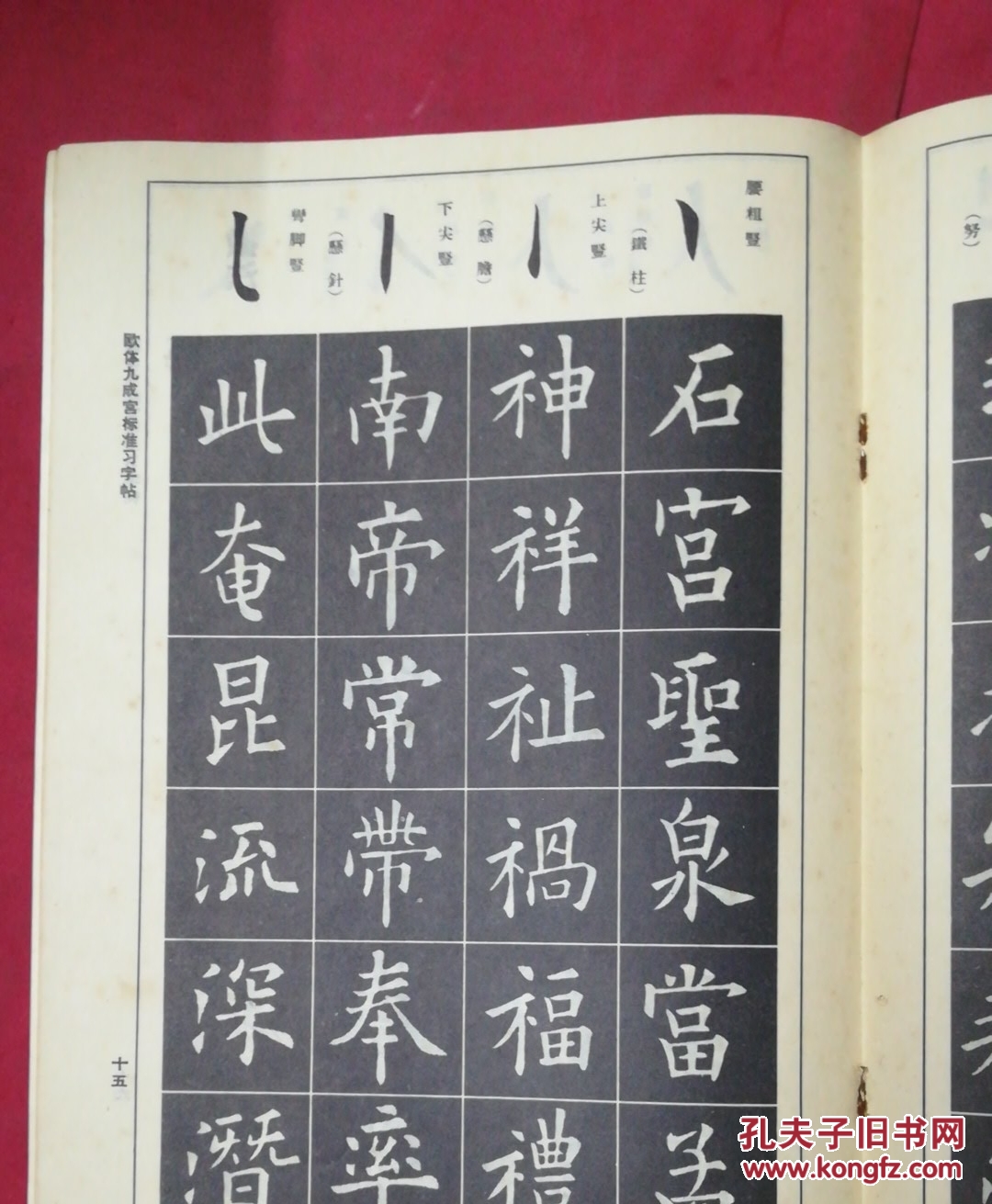 欧体九成宫标准习字帖