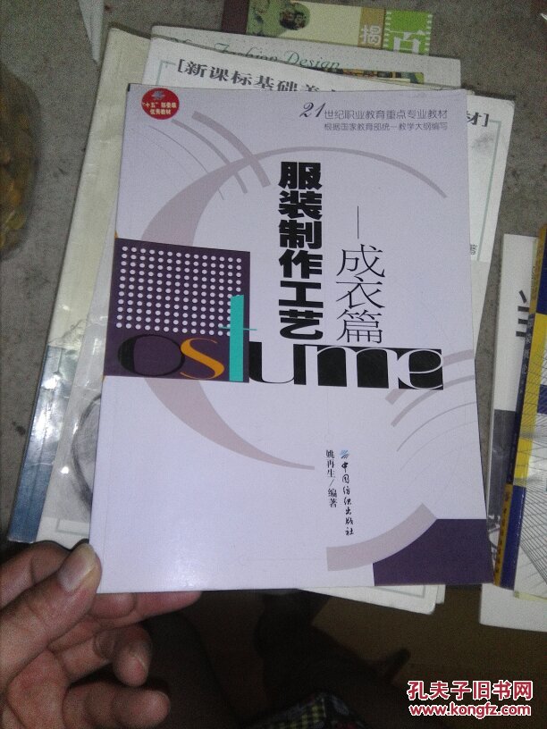 服装制作工艺:成衣篇