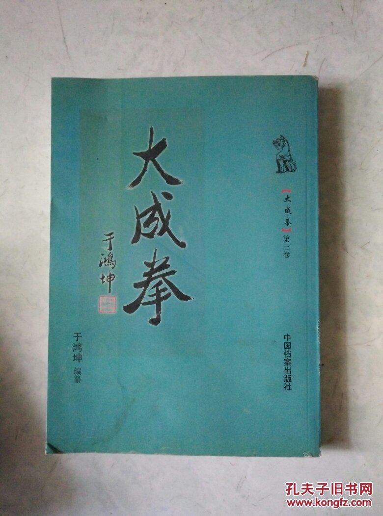 由于鸿坤编纂和注释,反映了大成拳的产生和发展的历史和武学思想