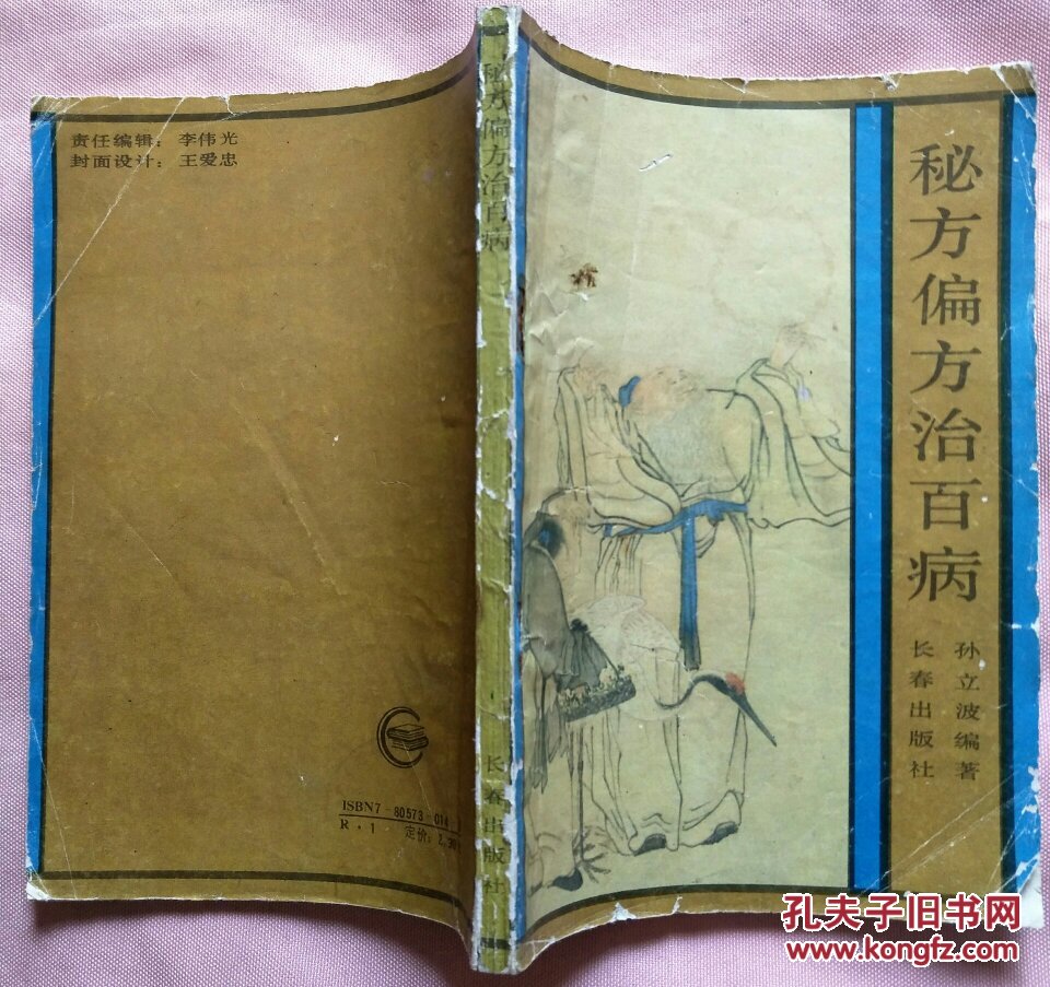 秘方偏方治百病