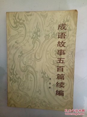 成语百什么丛_丛树成语