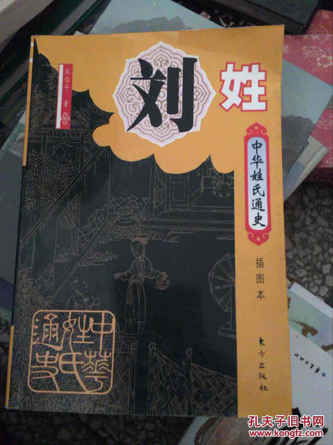中华姓氏通史·刘姓(插图本)