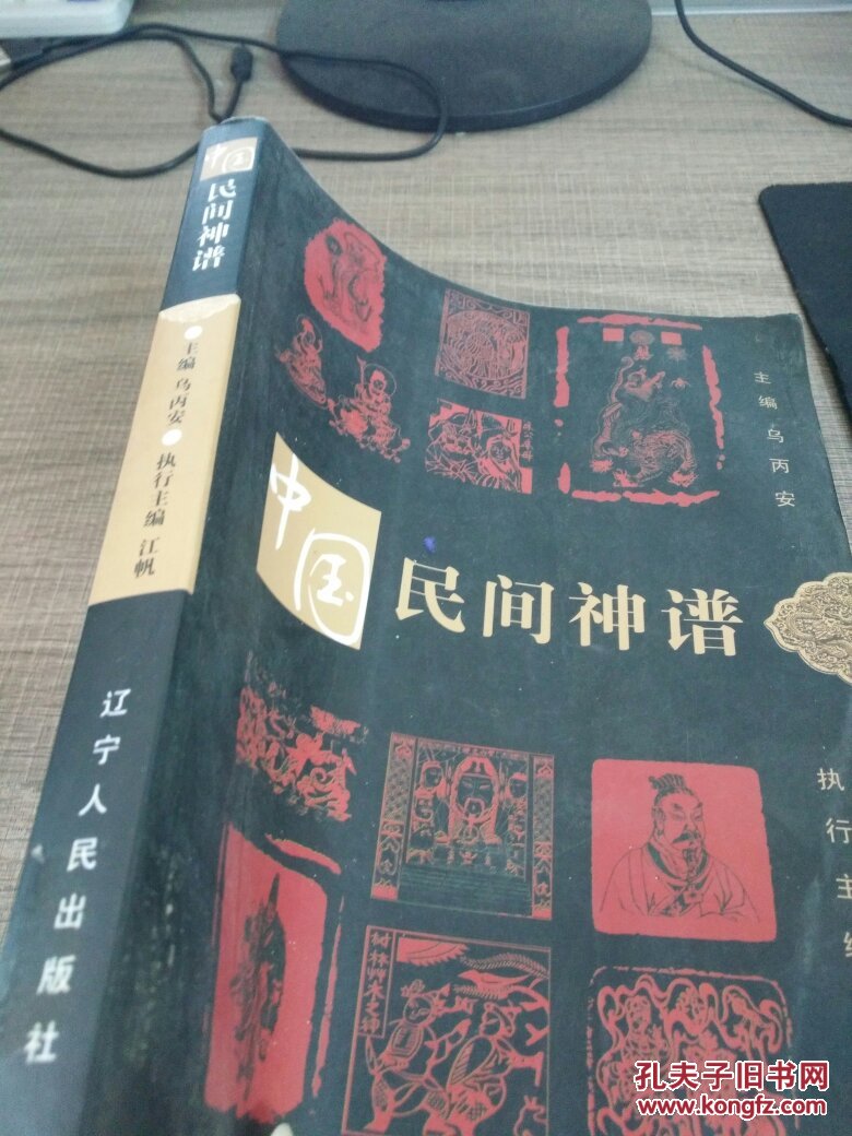 中国民间神谱