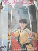 武术健身   1990.1～6（双月刊）
